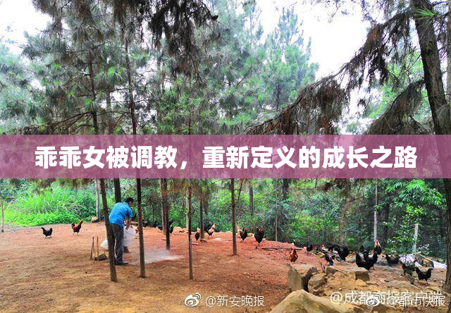 乖乖女被调教，重新定义的成长之路