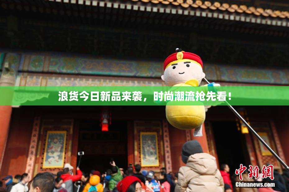 浪货今日新品来袭，时尚潮流抢先看！