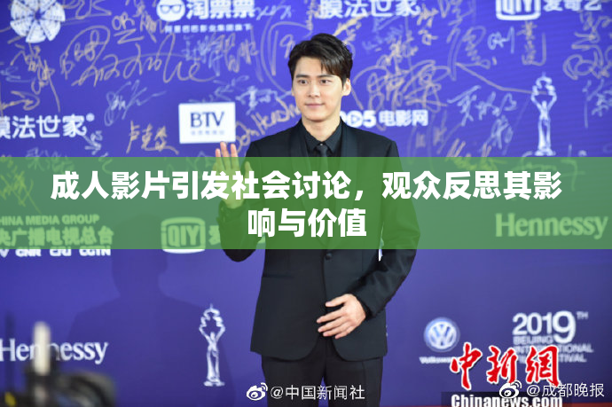 成人影片引发社会讨论，观众反思其影响与价值