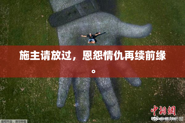 施主请放过，恩怨情仇再续前缘。