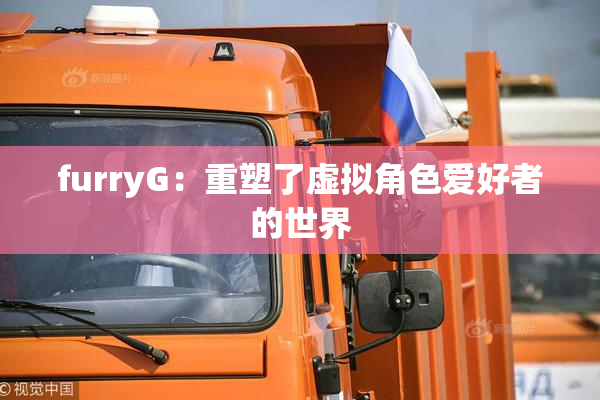 furryG：重塑了虚拟角色爱好者的世界