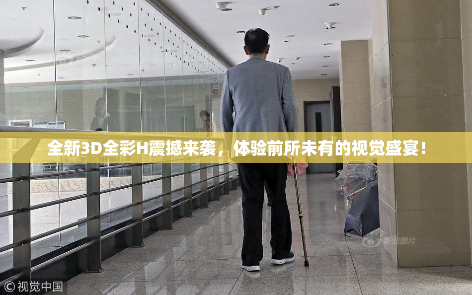 全新3D全彩H震撼来袭，体验前所未有的视觉盛宴！