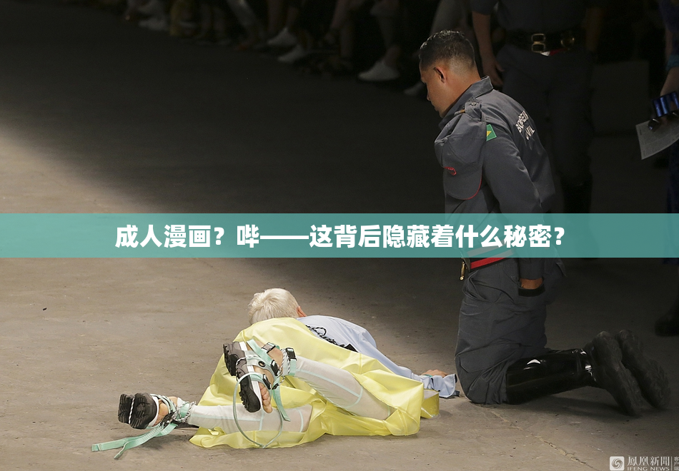 成人漫画？哔——这背后隐藏着什么秘密？