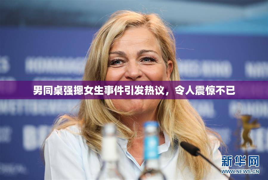 男同桌强摁女生事件引发热议，令人震惊不已
