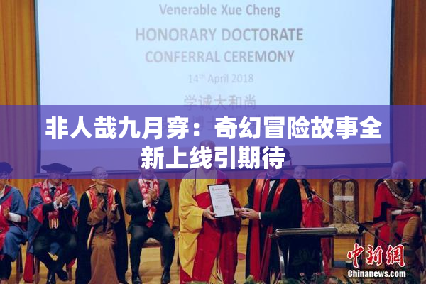 非人哉九月穿：奇幻冒险故事全新上线引期待