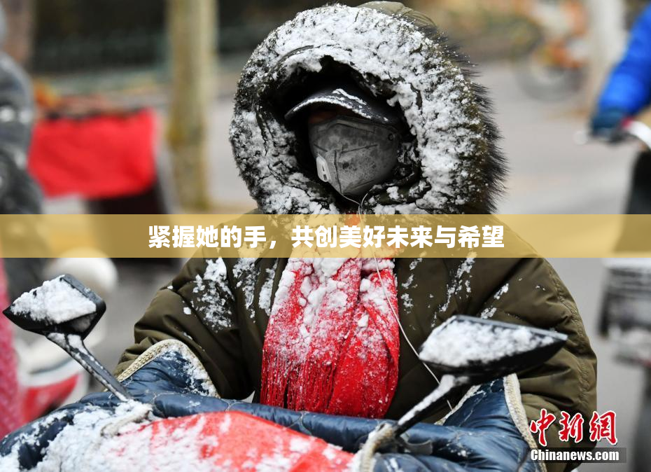 紧握她的手，共创美好未来与希望