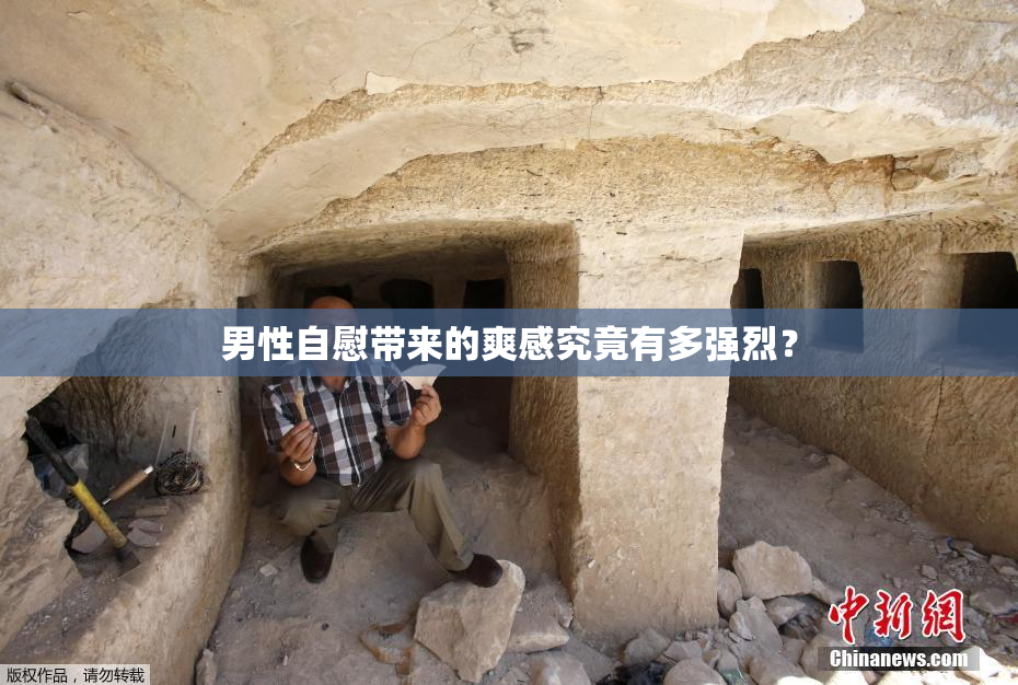 男性自慰带来的爽感究竟有多强烈？