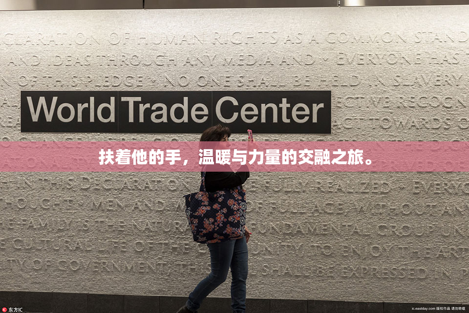 扶着他的手，温暖与力量的交融之旅。