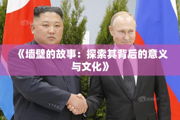 《墙壁的故事：探索其背后的意义与文化》
