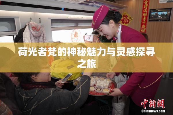 荷光者梵的神秘魅力与灵感探寻之旅