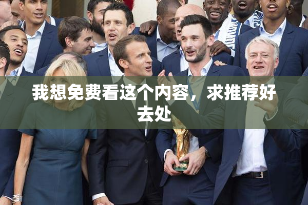 我想免费看这个内容，求推荐好去处