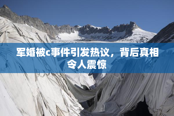 军婚被c事件引发热议，背后真相令人震惊