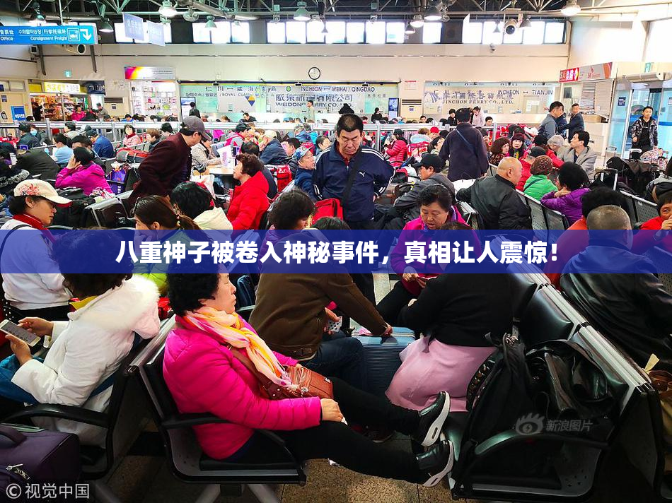 八重神子被卷入神秘事件，真相让人震惊！