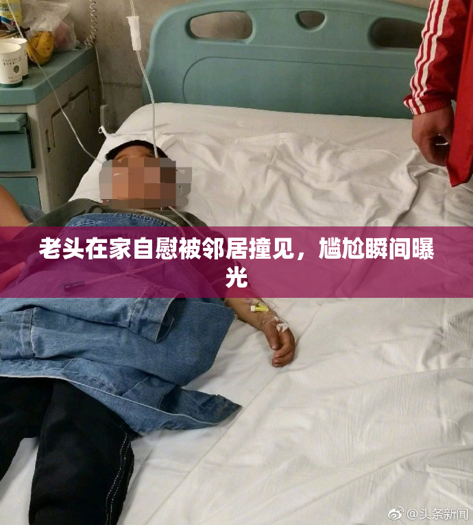 老头在家自慰被邻居撞见，尴尬瞬间曝光
