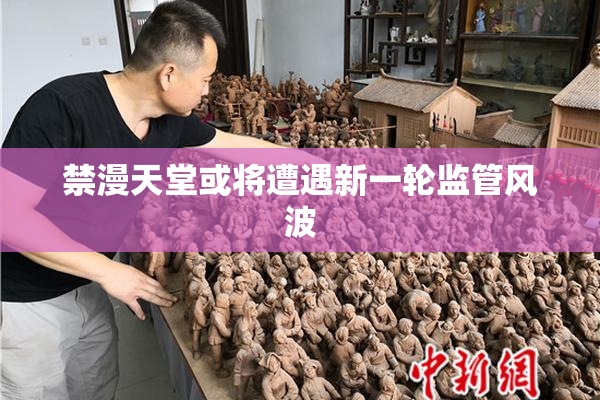 禁漫天堂或将遭遇新一轮监管风波
