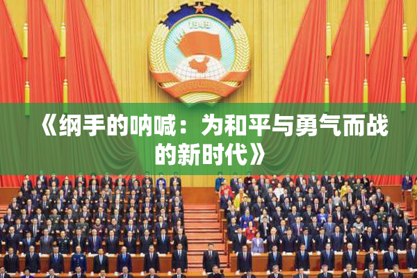 《纲手的呐喊：为和平与勇气而战的新时代》