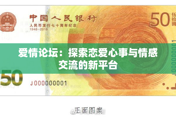 爱情论坛：探索恋爱心事与情感交流的新平台