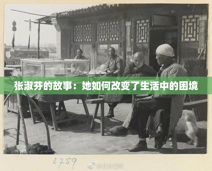 张淑芬的故事：她如何改变了生活中的困境