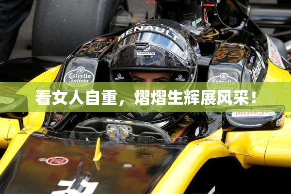 看女人自重，熠熠生辉展风采！