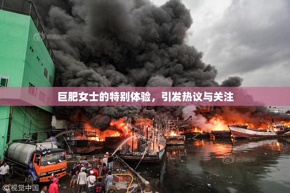 巨肥女士的特别体验，引发热议与关注