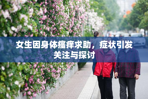 女生因身体瘙痒求助，症状引发关注与探讨