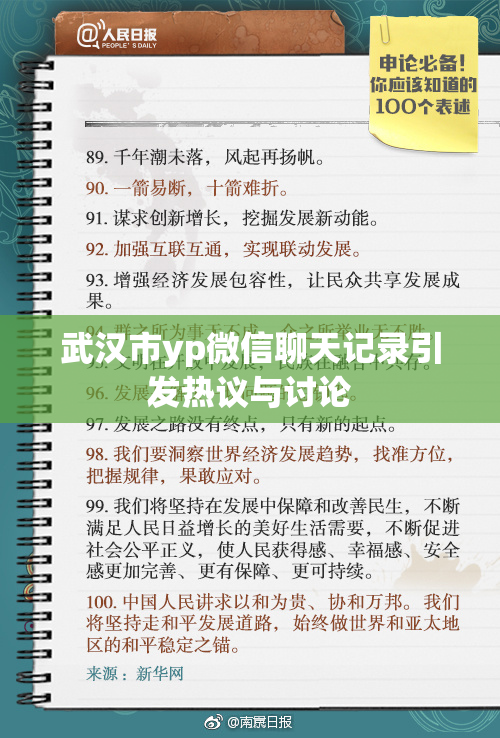 武汉市yp微信聊天记录引发热议与讨论