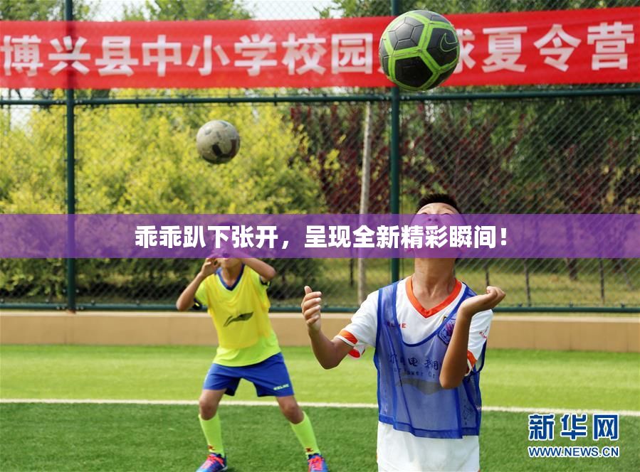乖乖趴下张开，呈现全新精彩瞬间！