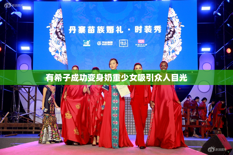 有希子成功变身奶重少女吸引众人目光