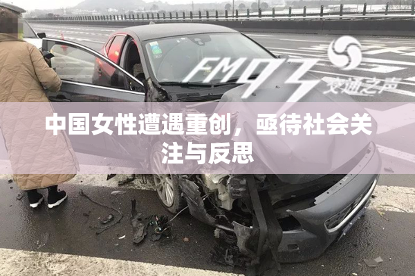 中国女性遭遇重创，亟待社会关注与反思