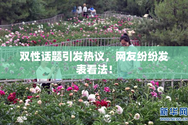 双性话题引发热议，网友纷纷发表看法！