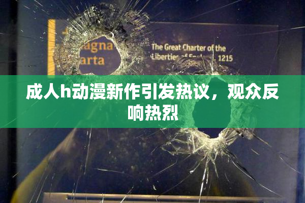 成人h动漫新作引发热议，观众反响热烈