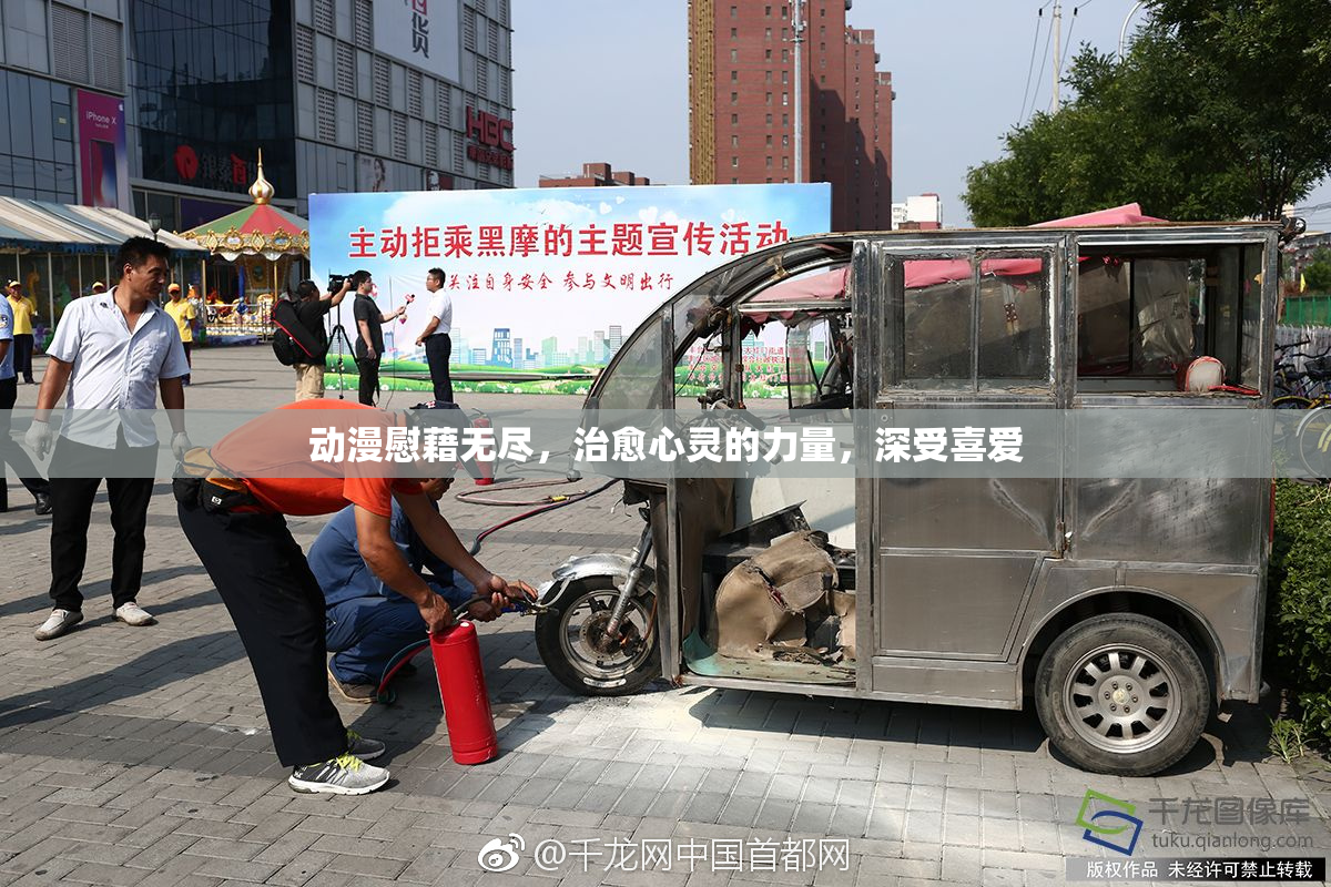 动漫慰藉无尽，治愈心灵的力量，深受喜爱