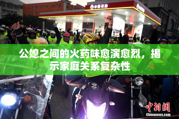 公媳之间的火药味愈演愈烈，揭示家庭关系复杂性