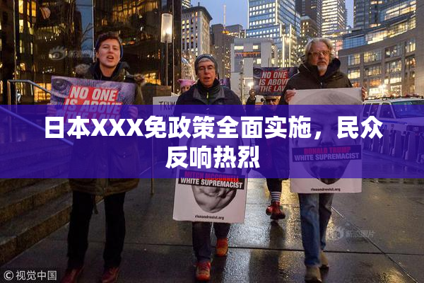 日本XXX免政策全面实施，民众反响热烈
