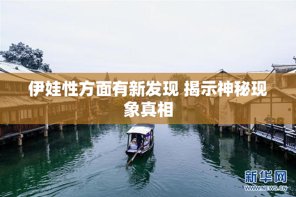 伊娃性方面有新发现 揭示神秘现象真相