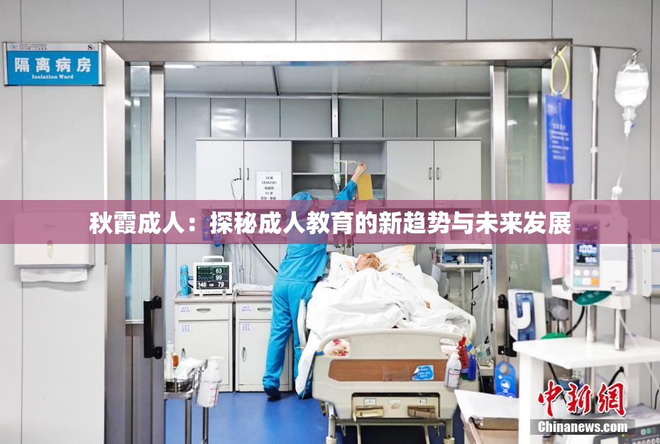 秋霞成人：探秘成人教育的新趋势与未来发展