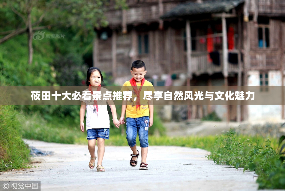 莜田十大必看景点推荐，尽享自然风光与文化魅力