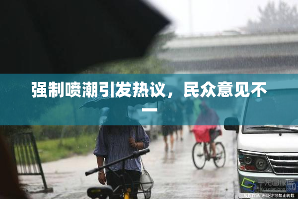 强制喷潮引发热议，民众意见不一