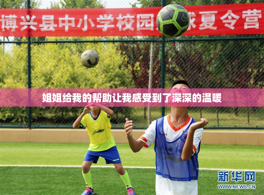 姐姐给我的帮助让我感受到了深深的温暖