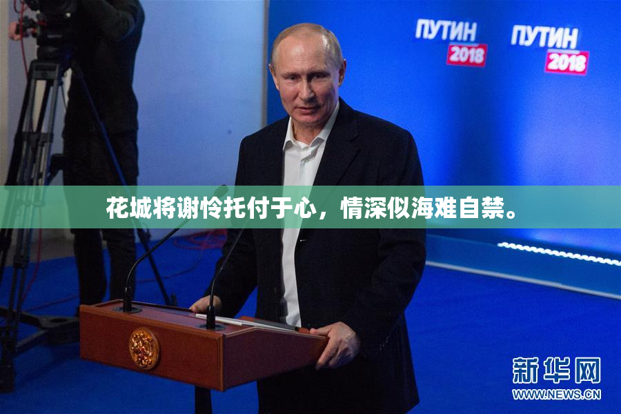 花城将谢怜托付于心，情深似海难自禁。