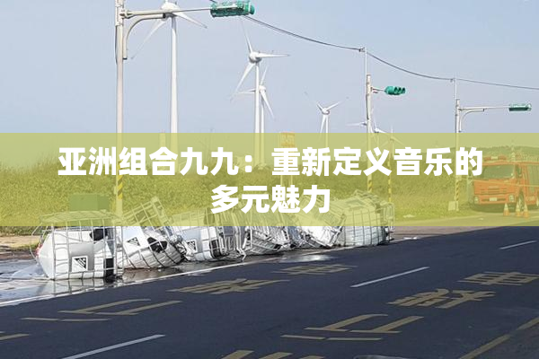 亚洲组合九九：重新定义音乐的多元魅力