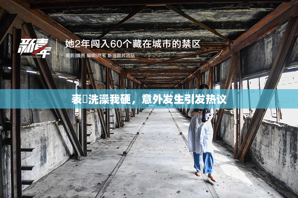 表妺洗澡我硬，意外发生引发热议