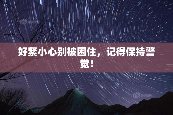 好紧小心别被困住，记得保持警觉！