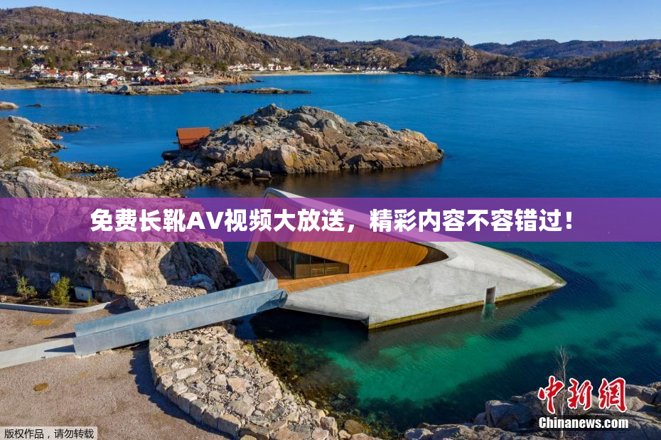 免费长靴AV视频大放送，精彩内容不容错过！