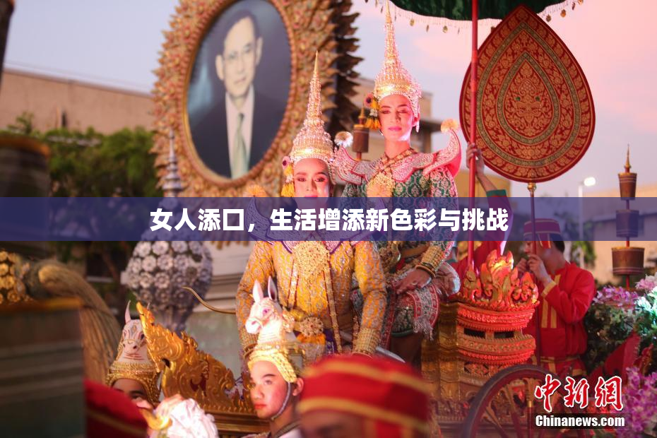 女人添囗，生活增添新色彩与挑战