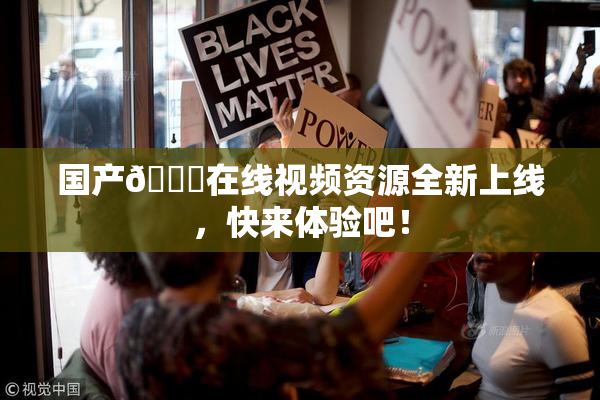国产🔞在线视频资源全新上线，快来体验吧！