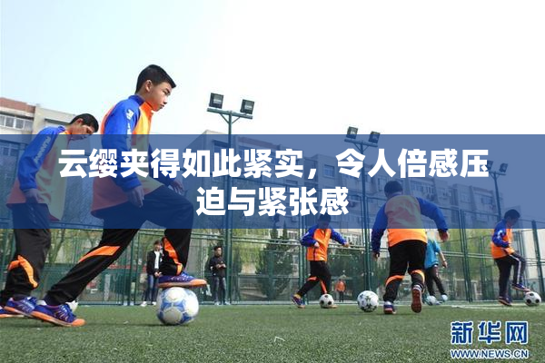云缨夹得如此紧实，令人倍感压迫与紧张感