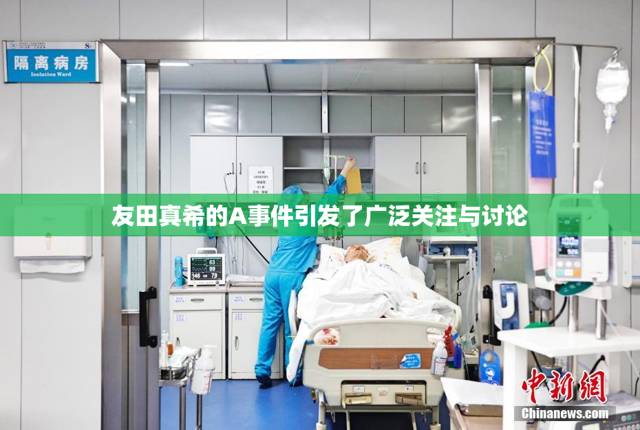 友田真希的A事件引发了广泛关注与讨论