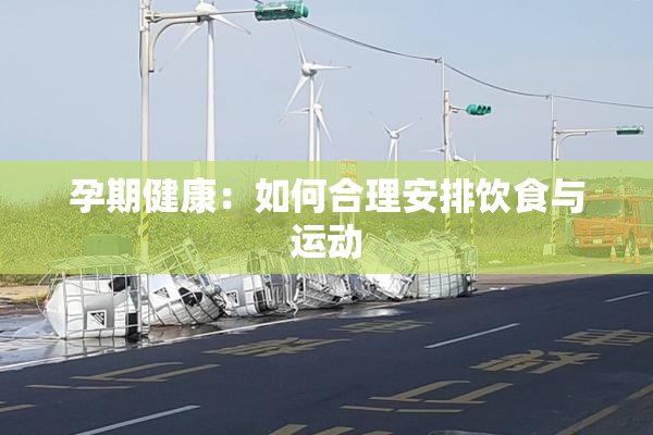 孕期健康：如何合理安排饮食与运动