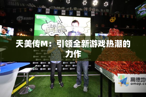 天美传M：引领全新游戏热潮的力作